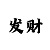 幸运幸运彩票极速快3规律